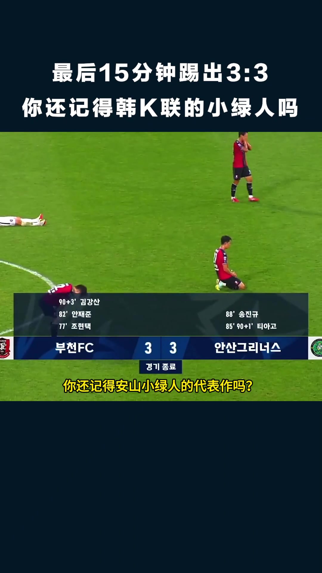 [韩国]最后15分钟两队连进6球最终3比3！还记得韩K联的小绿人吗？