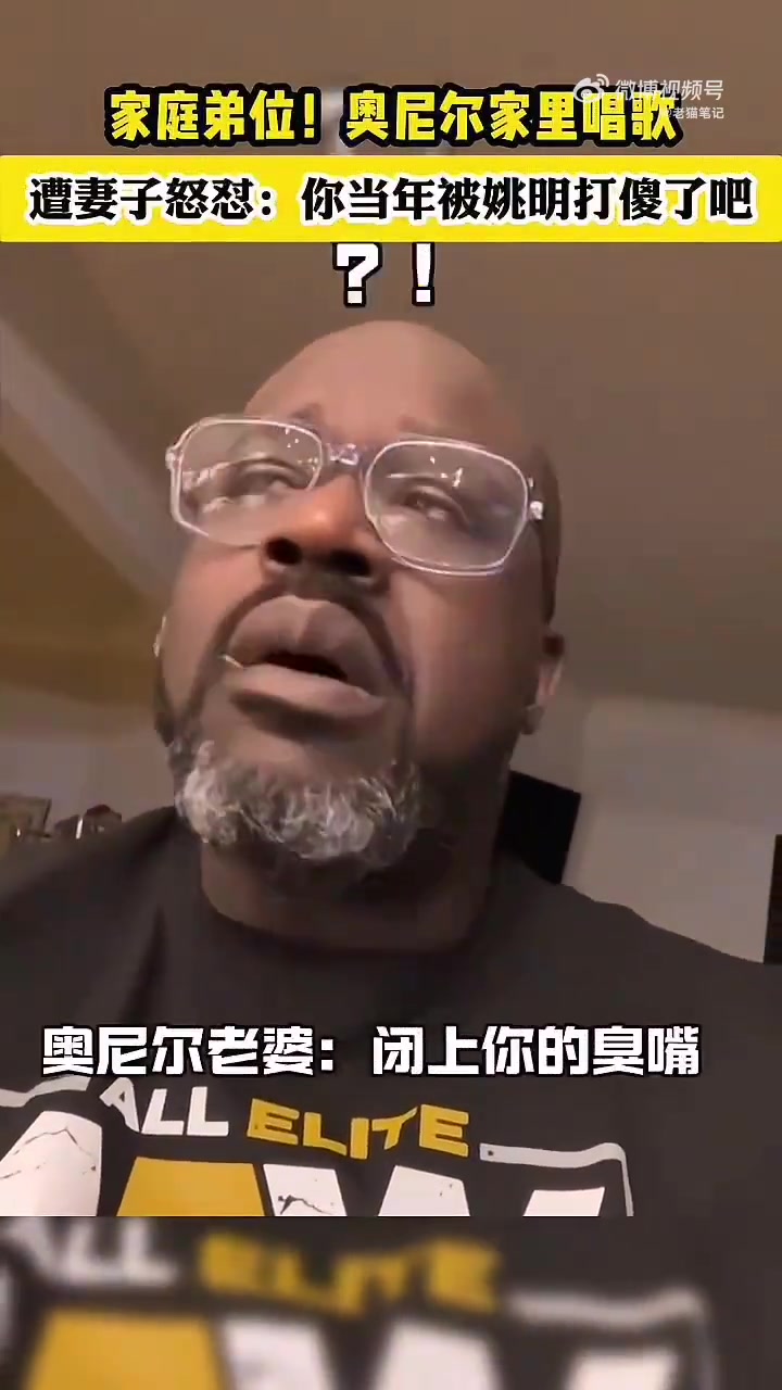 【视频】奥尼尔在家唱歌，遭妻子怒怼：你当年被姚明打傻了了吧