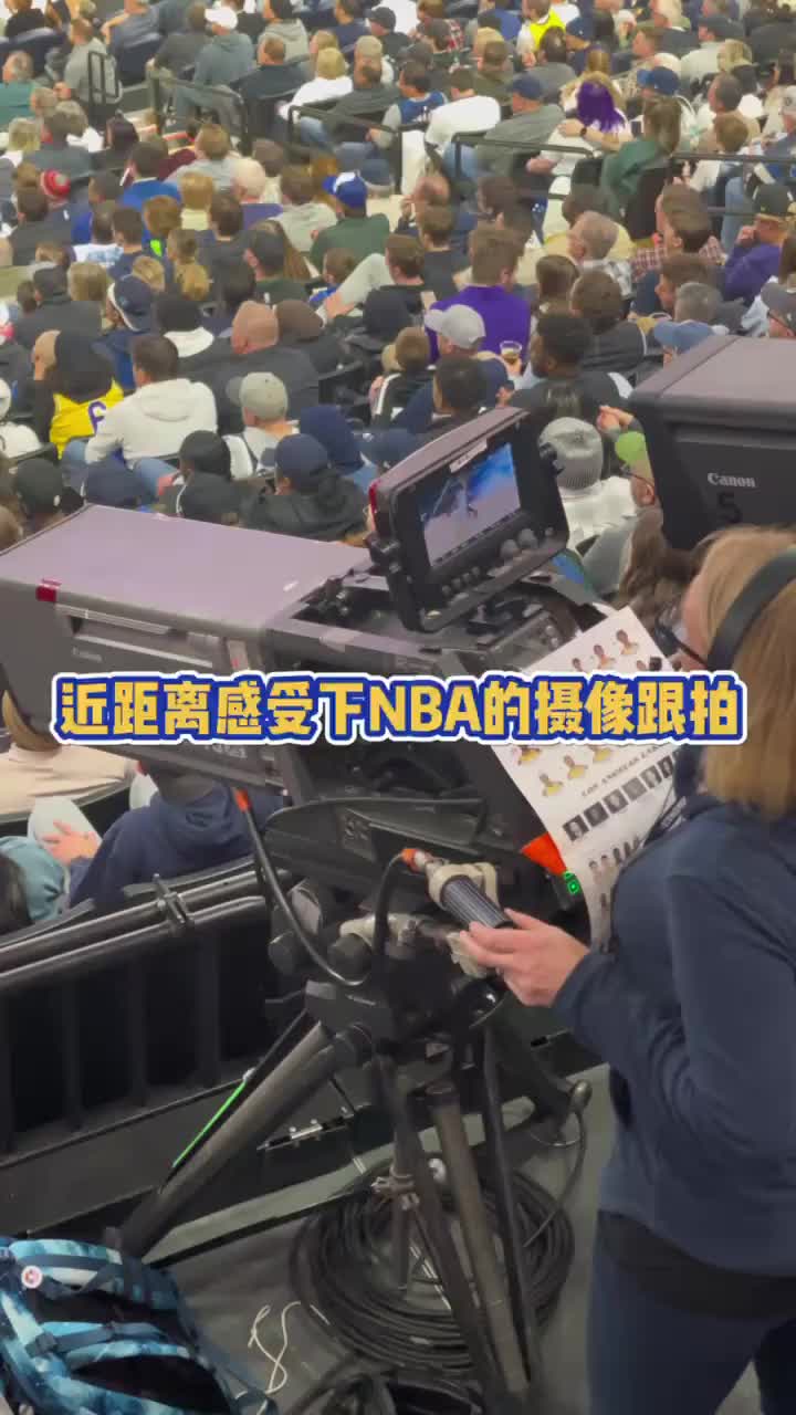 【你怎么看？】还真不是一般人能干的！来近距离感受下快准狠的NBA摄像跟拍~