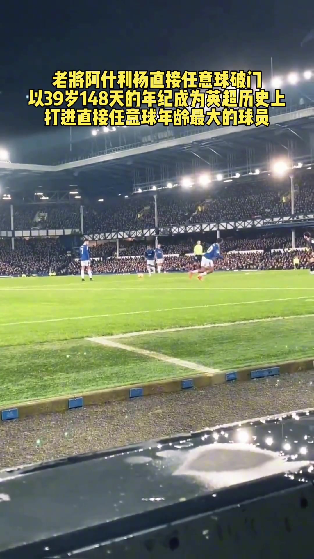 宝刀未老!阿什利杨直接任意球得分，打破记录！