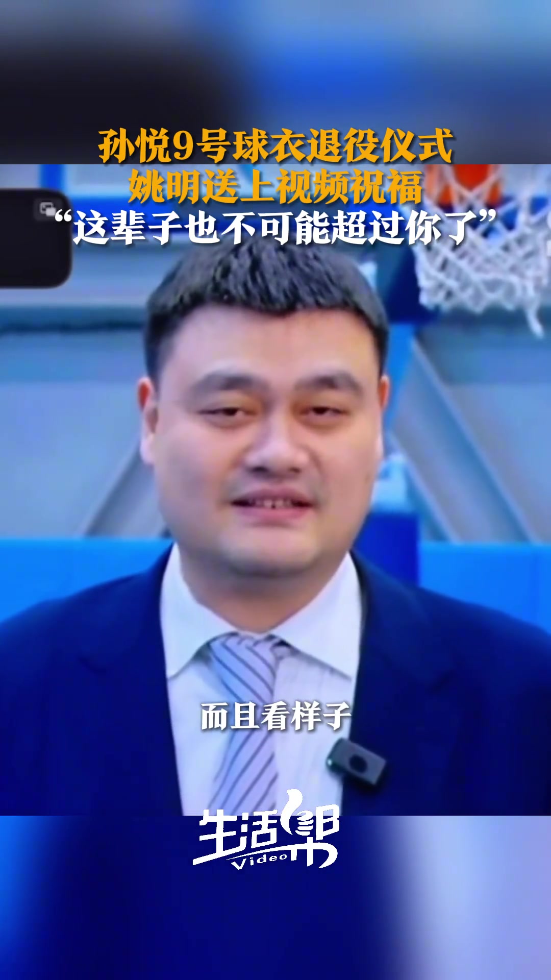 [姚明]孙悦球衣退役仪式好友姚明送上视频祝福：这辈子也不可能