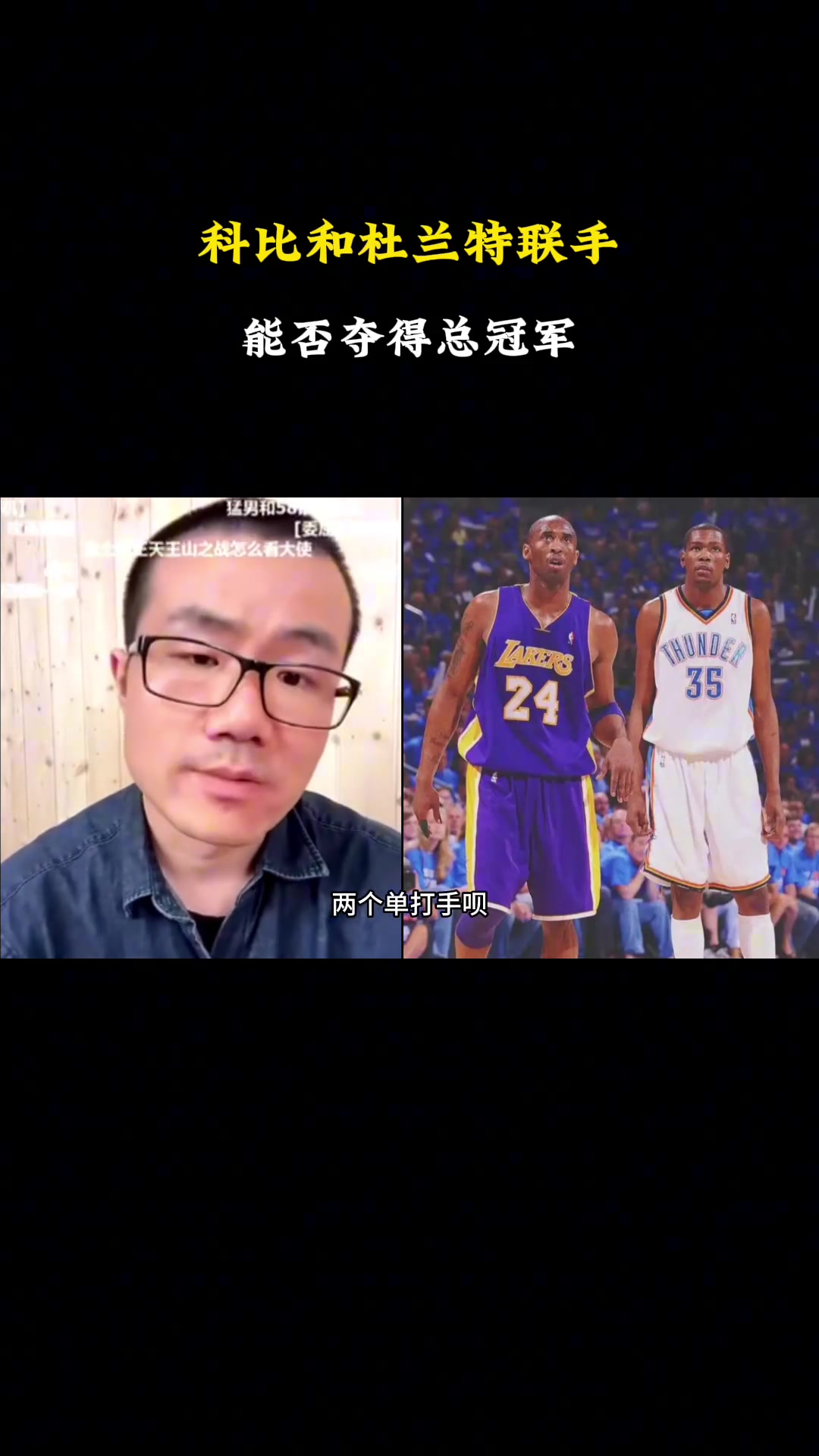 【球迷看点】巅峰科比和现在的杜兰特联手能夺冠吗？徐静雨：还得