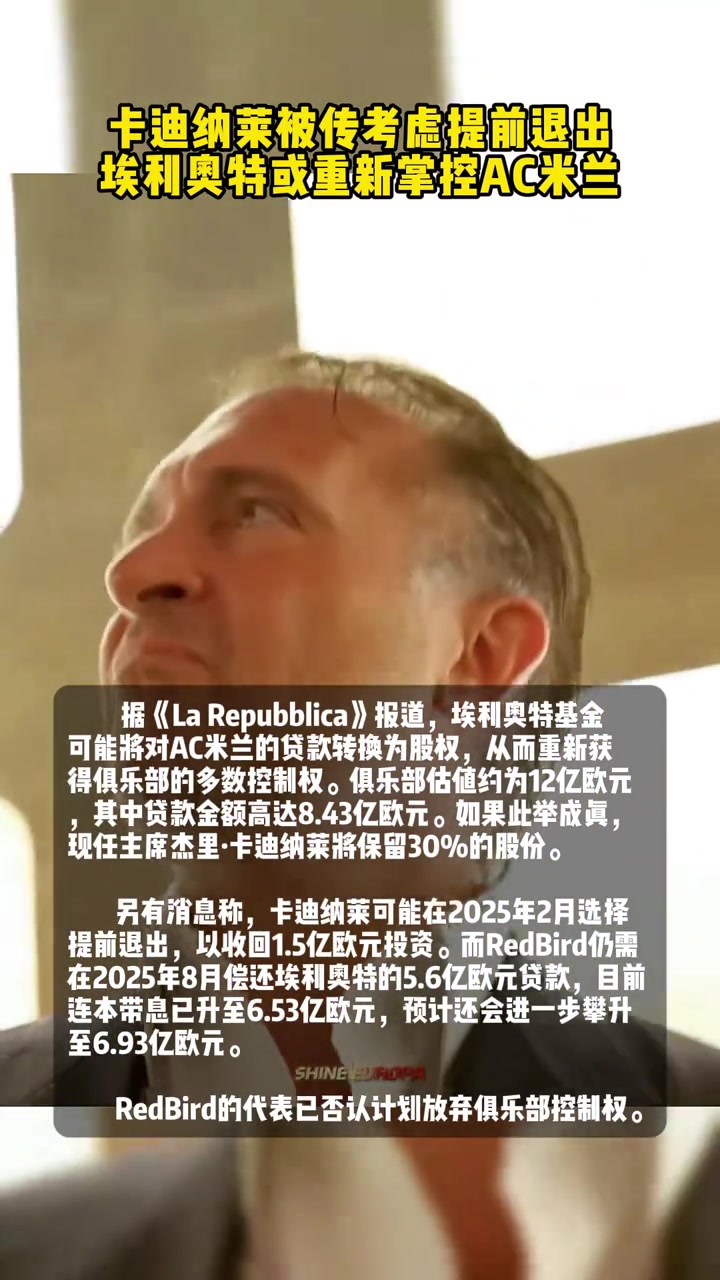 【视频/集锦】“红鸟”被传可能提前退出米兰？“高炮”埃利奥特又要回来了嘛