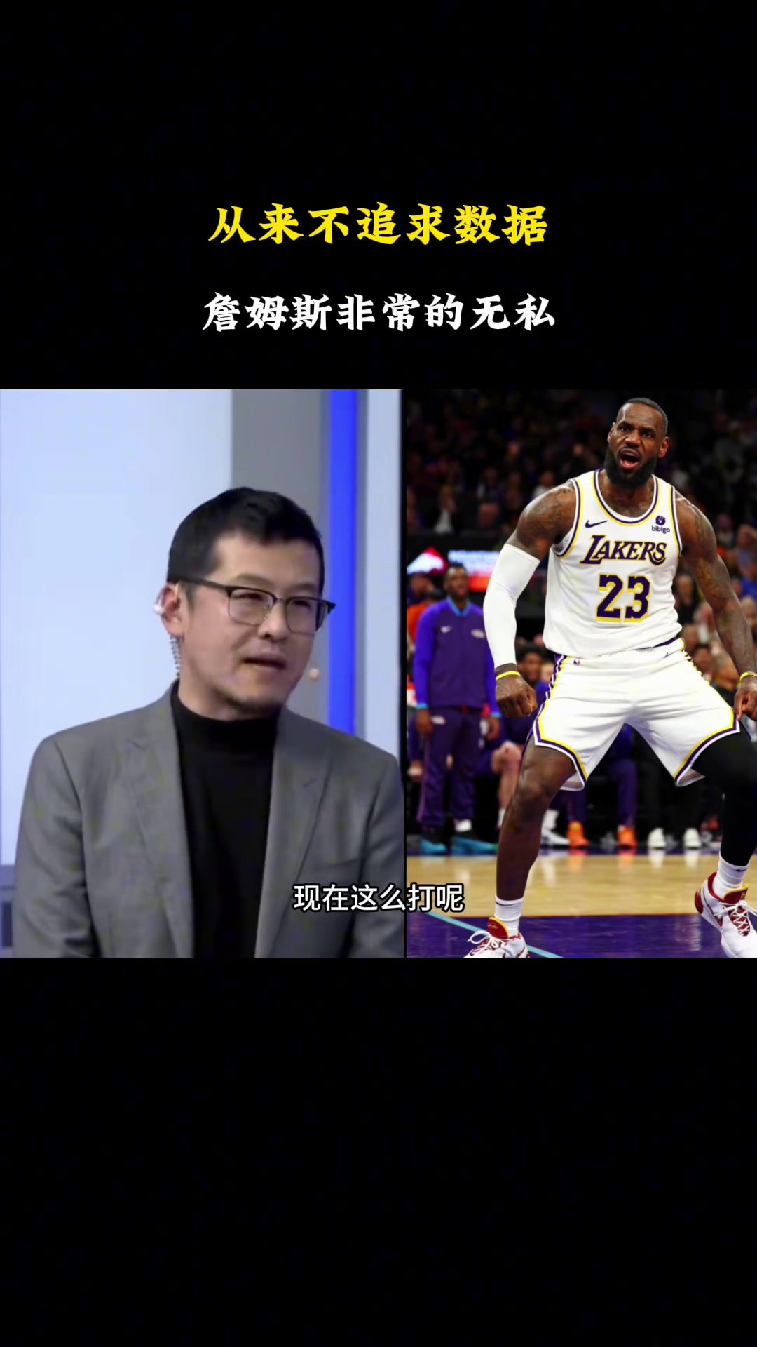 【湖人】现在老詹就为了刷数据？杨毅：都是误解！老詹从不是追求