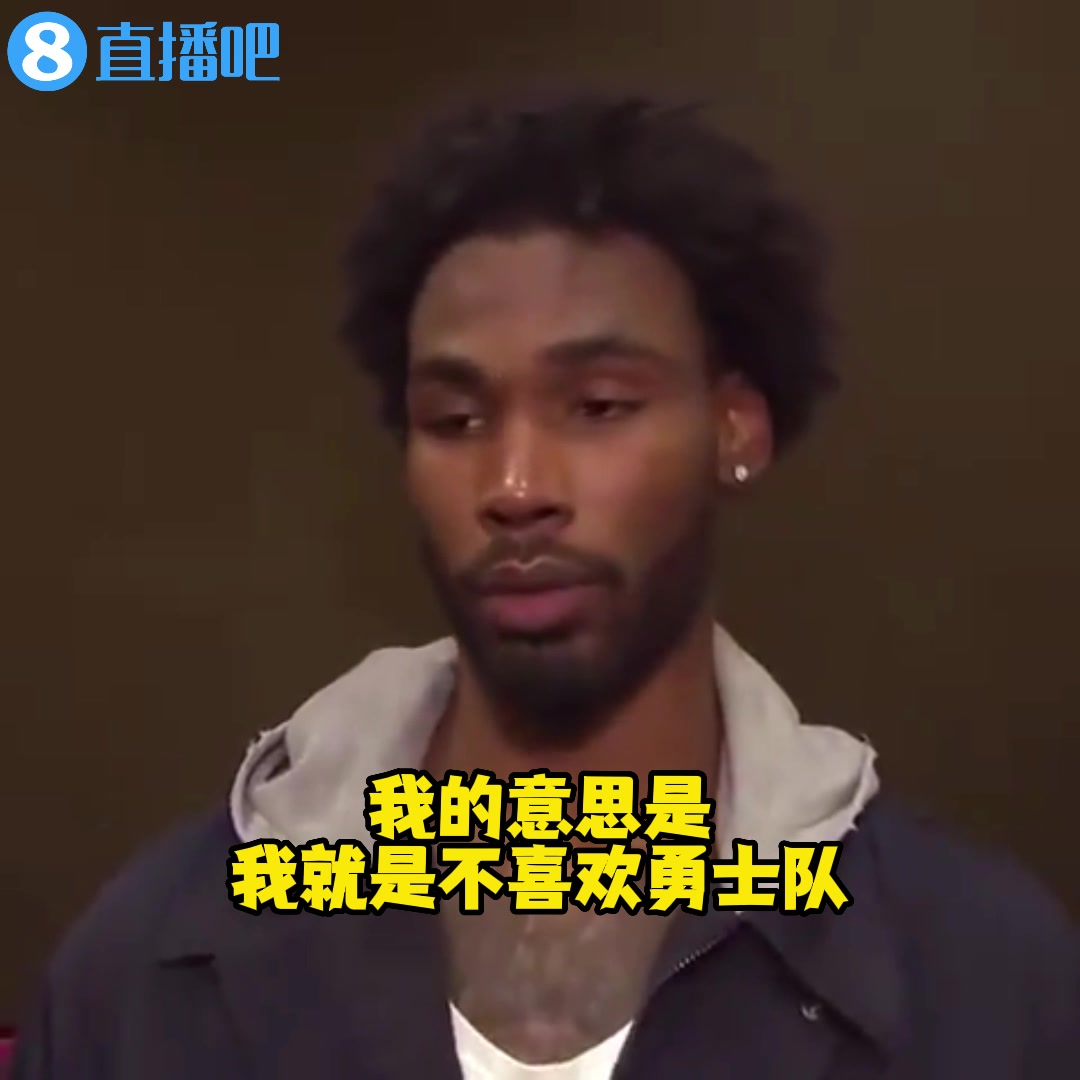 【NBA】赛前重申！伊森：我就是不喜欢勇士队 我只想赢下这场