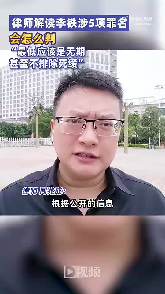 [球迷看点]第三方律师曾解读：李铁最低应该无期徒刑，甚至不排