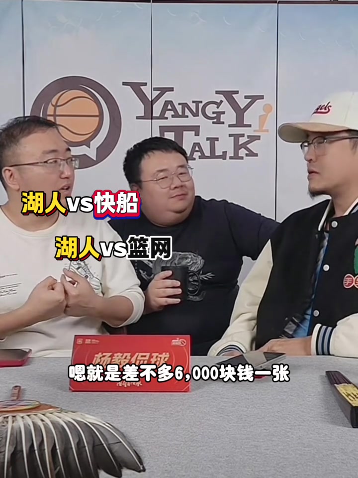 [WCBA]杨毅：寒假带儿子去看NBA！湖网的票3K多 船凯