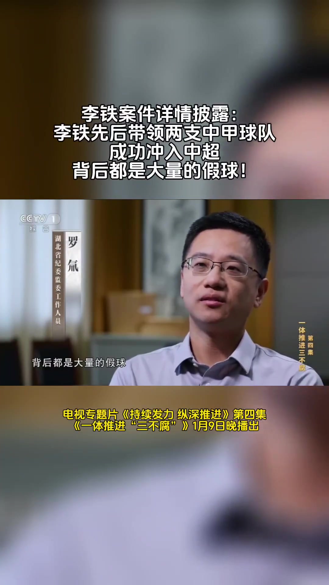 【推荐视频】老底被揭穿！李铁两次带队冲超奇迹都靠假球！