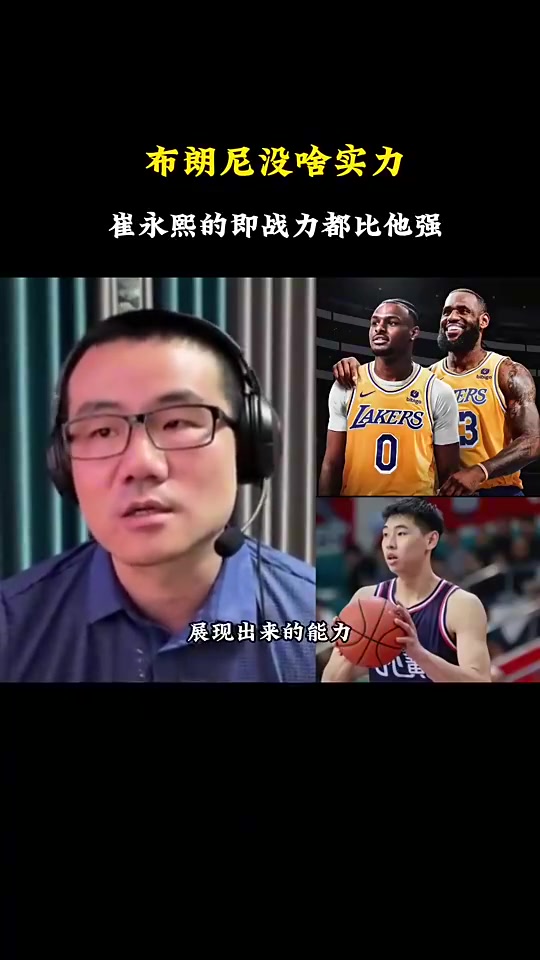 【NBA】徐静雨此前表示：布朗尼的即战力不如崔永熙！