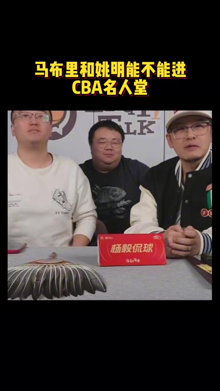 [值得一看]你怎么看？杨毅团队谈马布里和姚明能否入选中国篮球