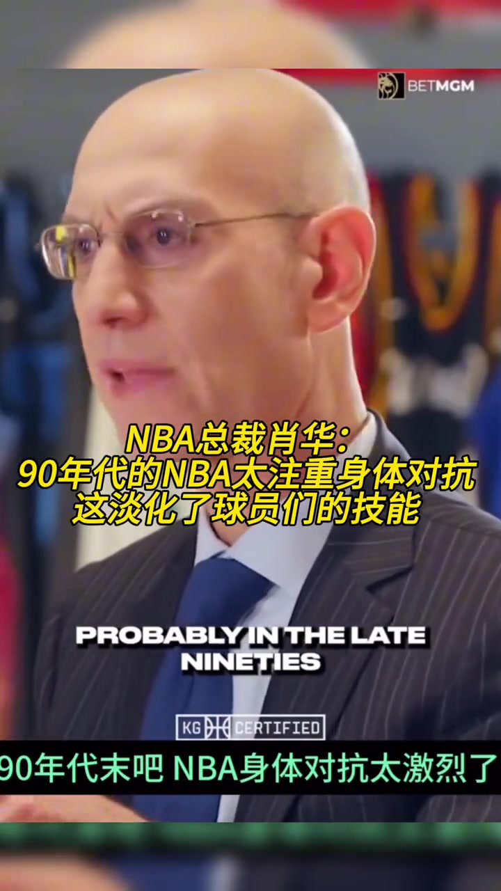 【精彩剪辑】肖华：90年代的NBA太注重身体对抗 这淡化了球