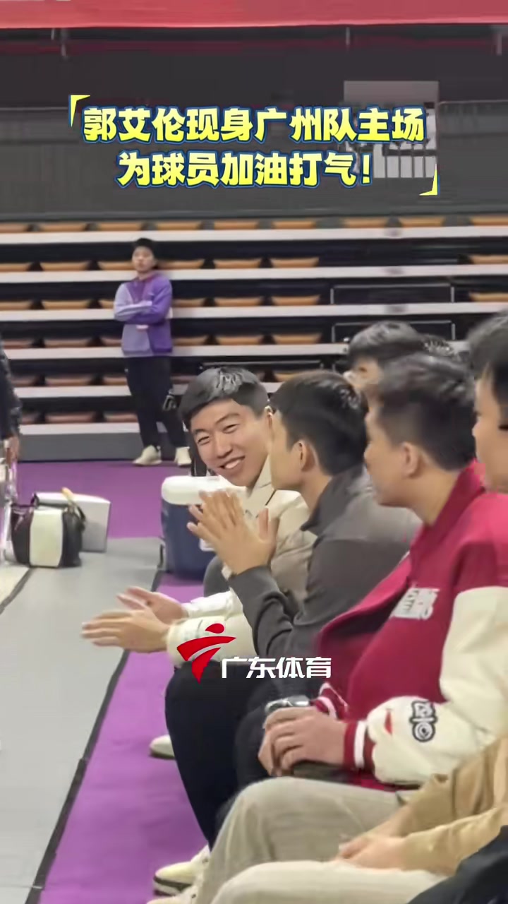 【推荐视频】受伤的郭艾伦现身华农综合体育馆，为广州队加油打气