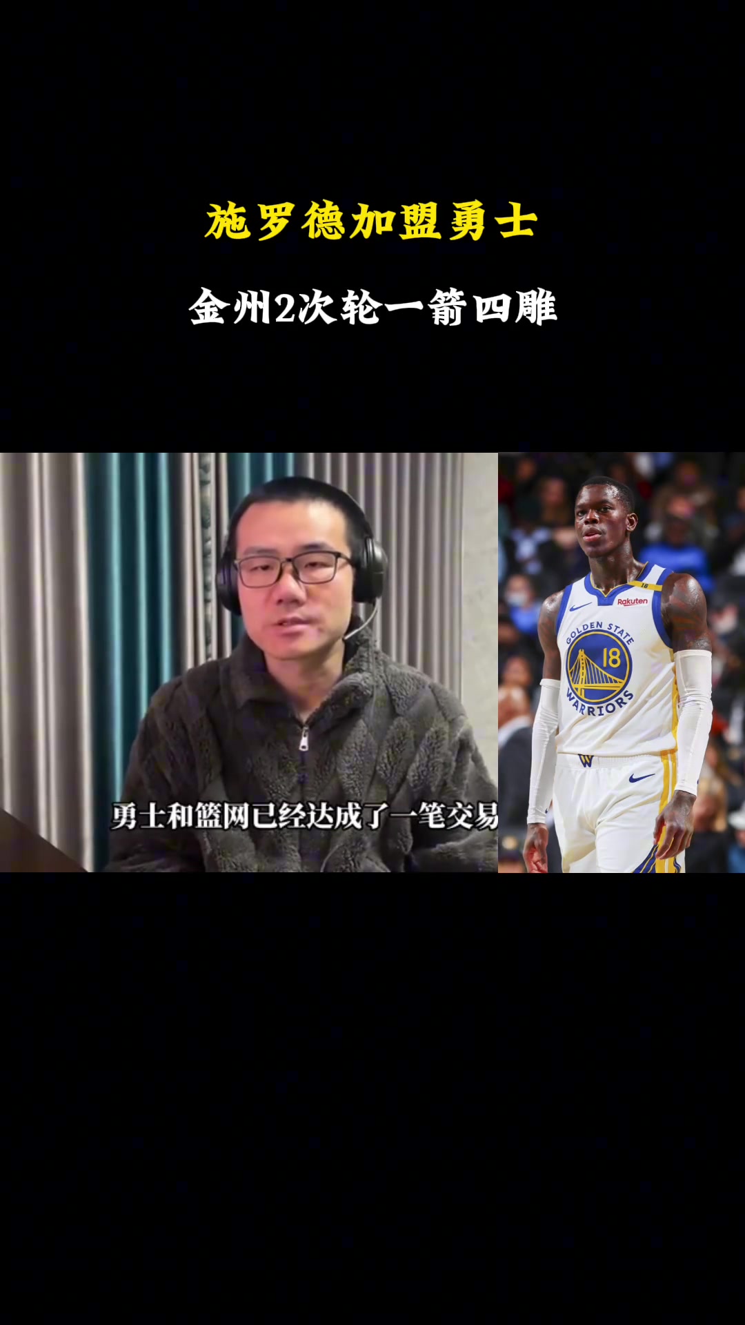 [你怎么看？]徐静雨：勇士相当于用两个次轮换来施罗德，捞着大