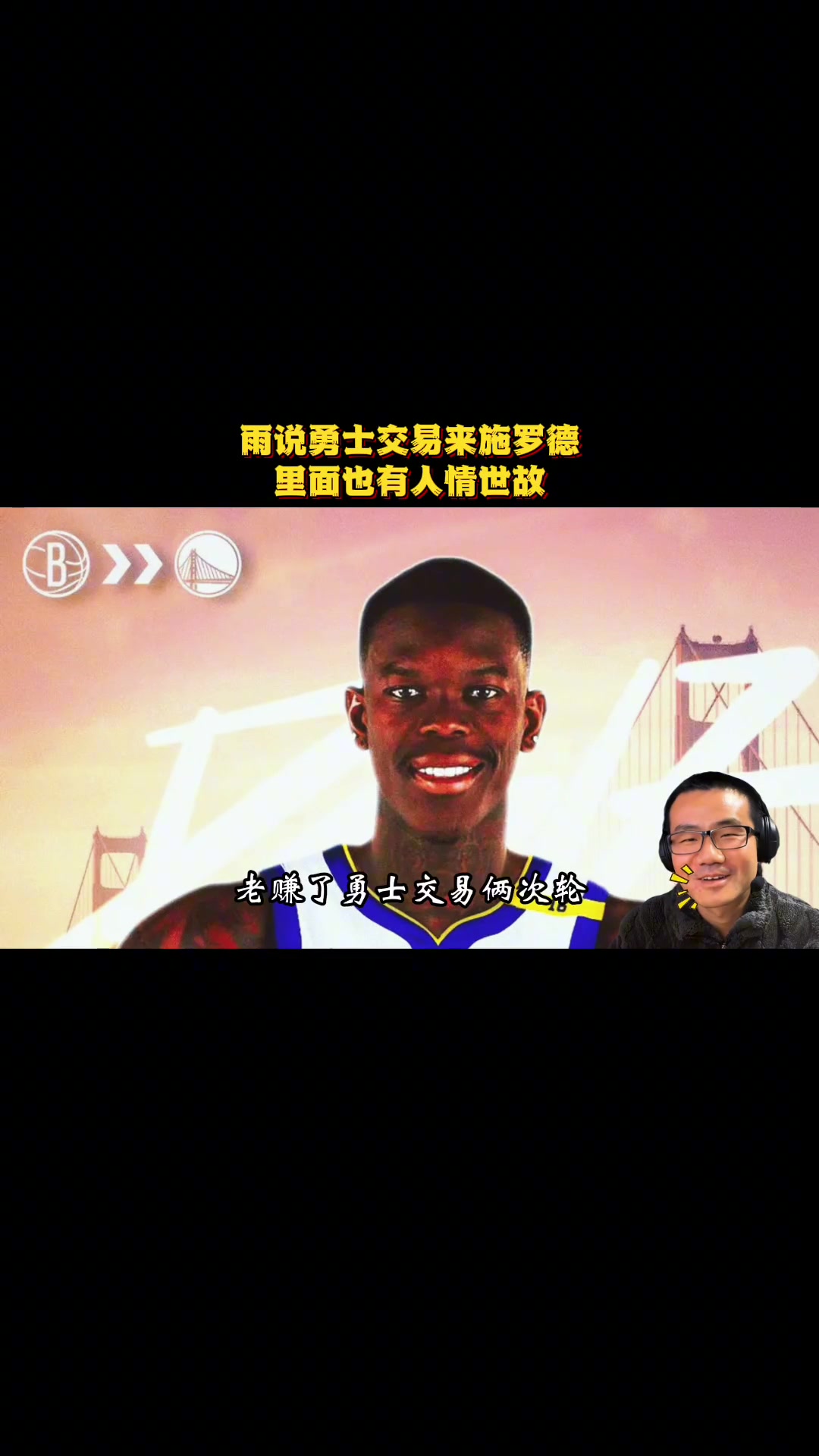 [NBA]徐静雨：勇士两次轮换来小黑血赚，两次轮你甚至换不到半个小佩顿