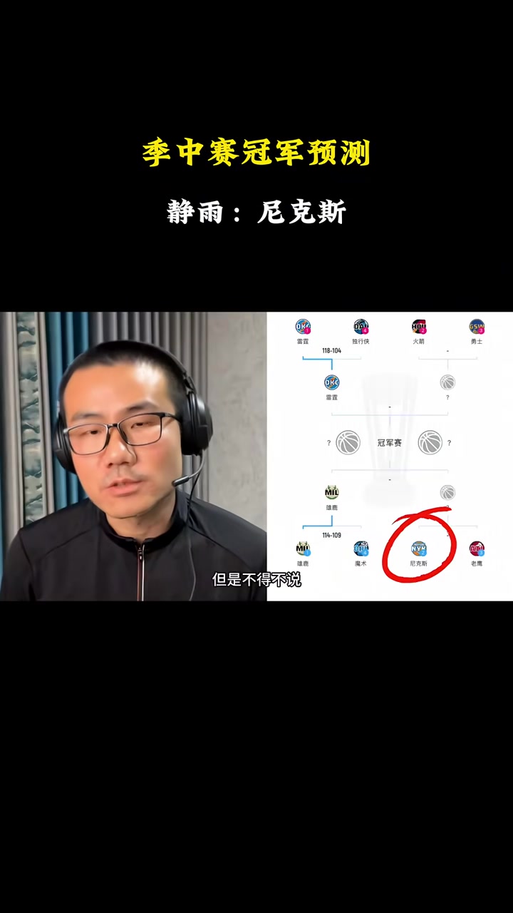 [球迷看点]全错！徐静雨曾预测：季中赛冠军肯定是尼克斯，勇士被科尔耽误了