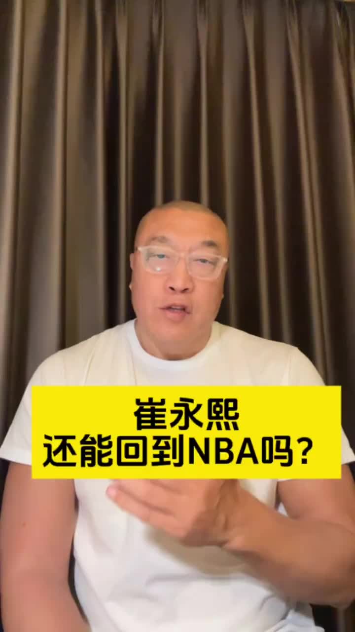 【中国篮球】马健：小崔成交易牺牲品，这就是现实，布朗尼那样的