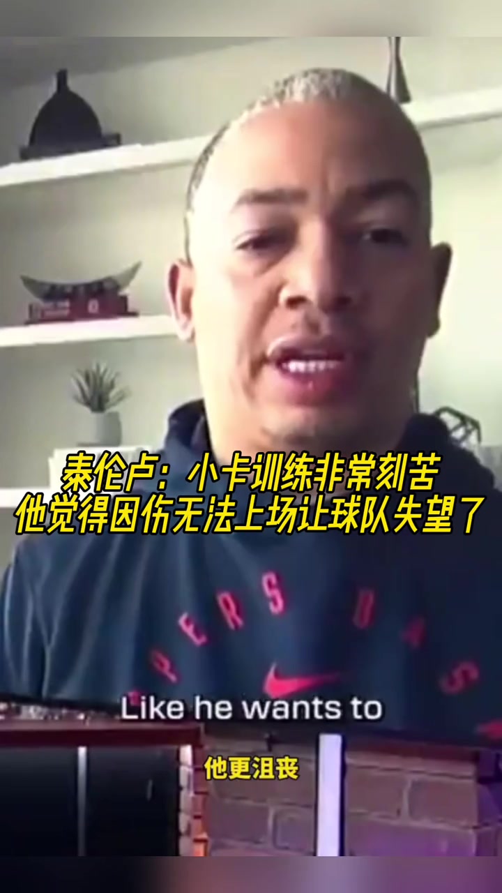 [推荐视频]泰伦卢：小卡训练非常刻苦，他觉得因伤无法上场让球队失望了