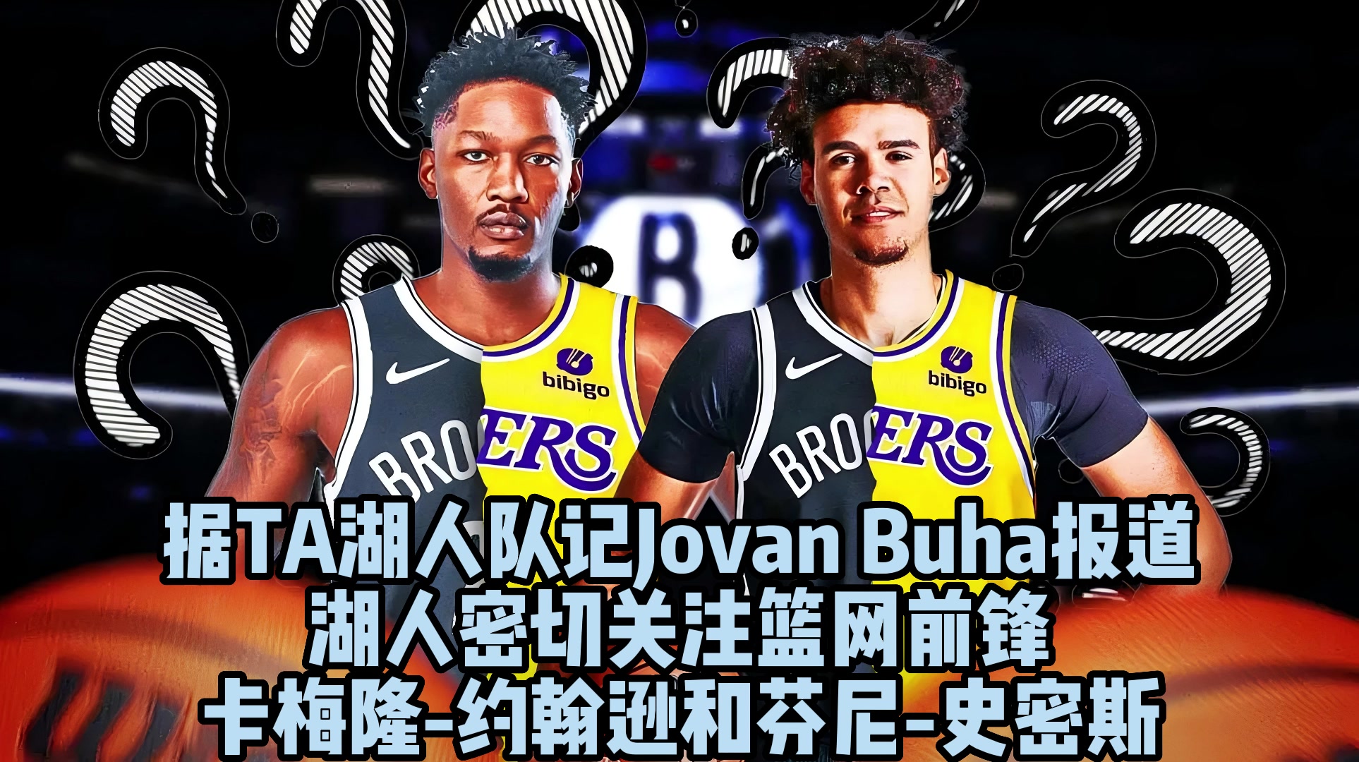 【NBA】合适吗？拿谁换？湖记：湖人密切关注卡梅隆-约翰逊和芬尼-史密斯