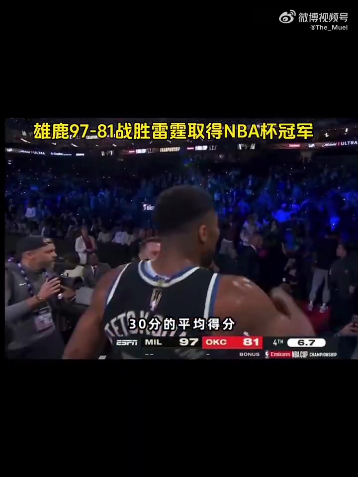 【你怎么看？】親哥場邊觀戰(zhàn)8勝0負！比賽未結束 字母哥第一時間擁抱哥哥！