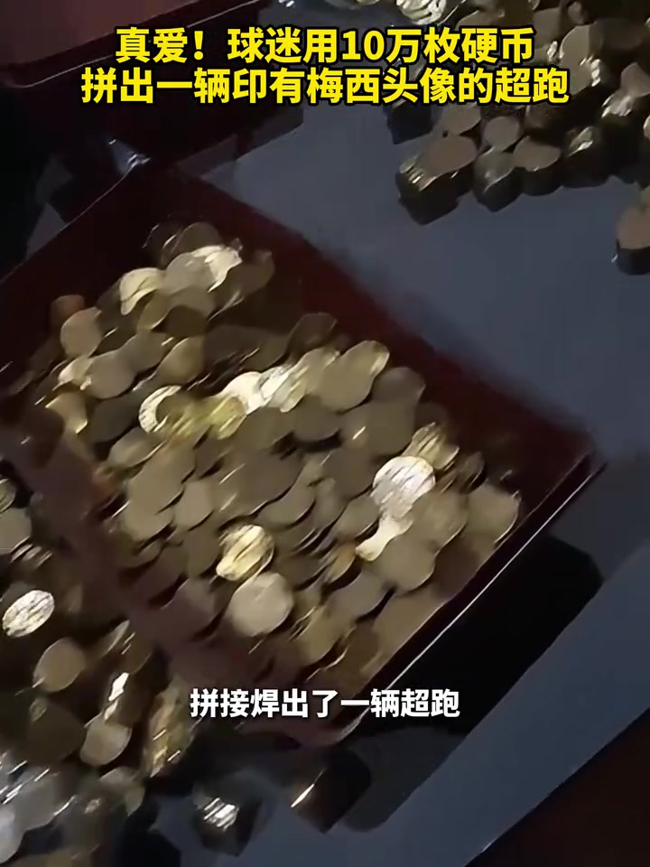 [阿根廷]真爱！球迷用10万枚硬币拼出一辆印有梅西头像的超跑！