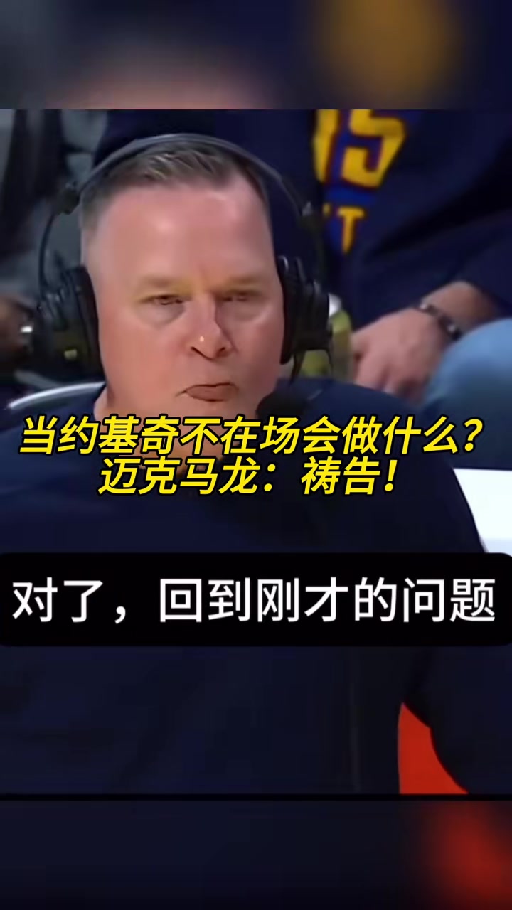 [篮球]当约基奇不在场会做什么？马龙：祷告！