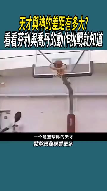 【体育视频】神就是神！号称天才的芬利根本无法模仿乔丹的打球动