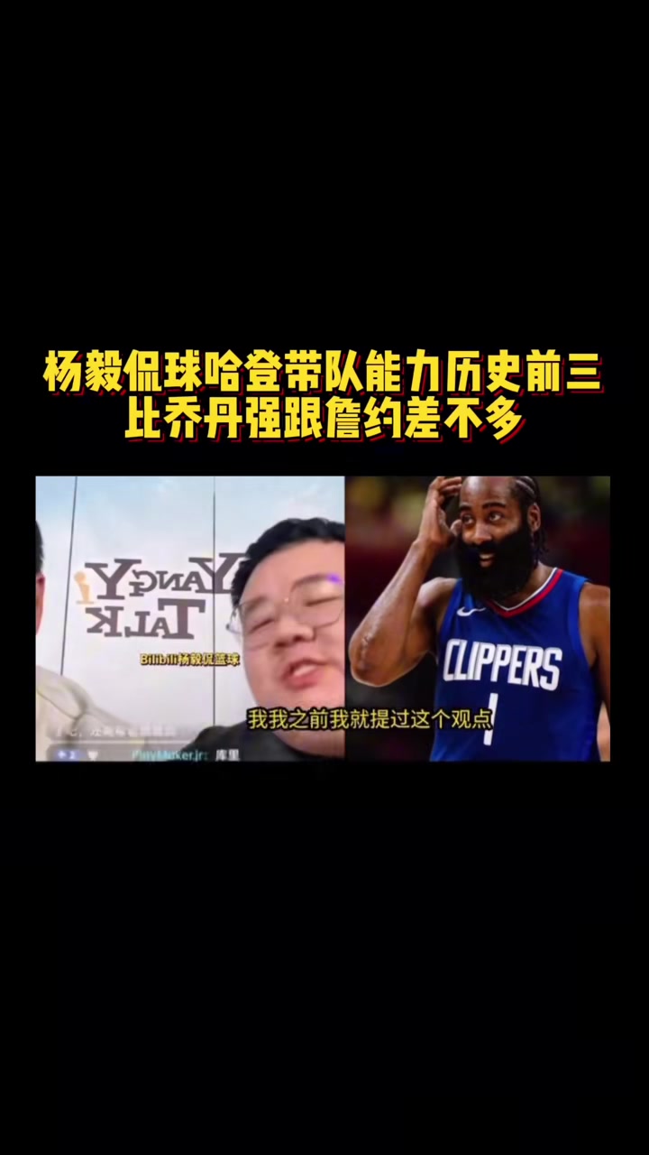 [球迷看点]杨毅团队谈哈登带队能力：NBA历史前三水平 比乔丹都强~