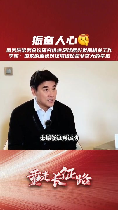 [推荐视频]《足球报》采访国安总经理李明：足球受到国家重视非常难得