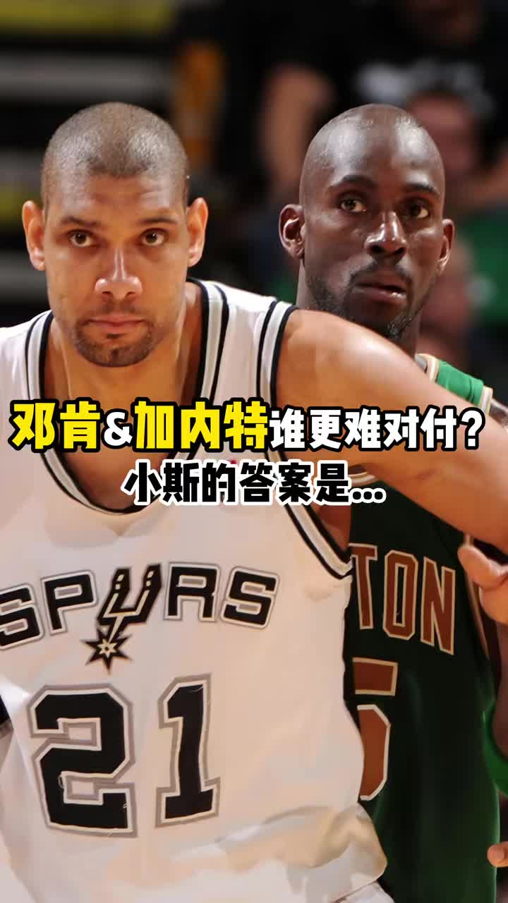 [太阳]邓肯&KG谁更难对付？小斯：邓肯！他总是不知不觉数据就上去了