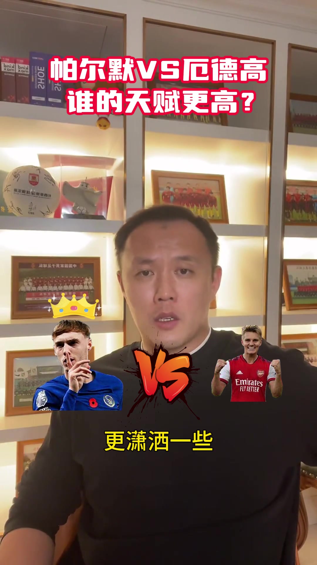 【中国男足】前国脚范晓冬点评帕尔默vs厄德高谁的天赋更高？