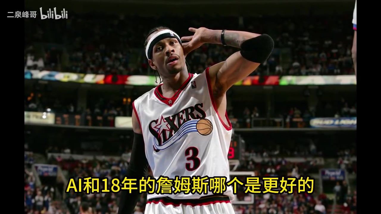[NBA]史上最矮MVP！杨毅：01艾弗森比18詹姆斯更具个