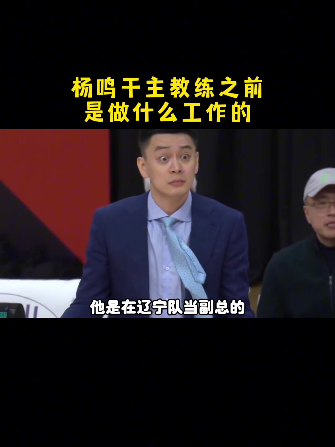 【推荐】杨毅：杨鸣指导在干主教练之前的工作是球队的副总 是负