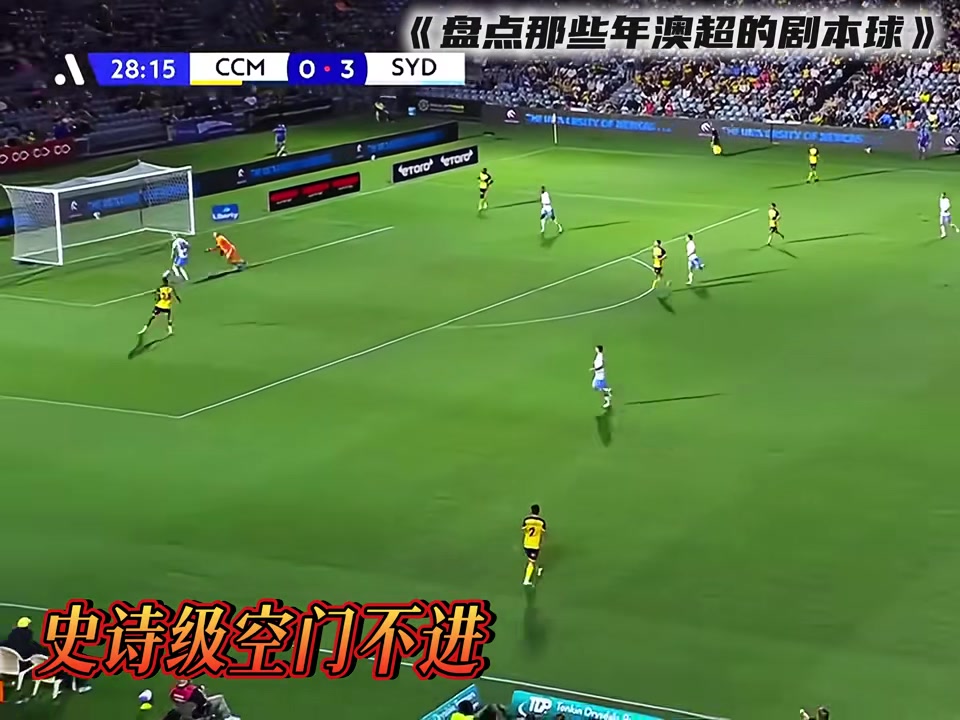 全是剧本?看看澳超那些年的离谱剧本球