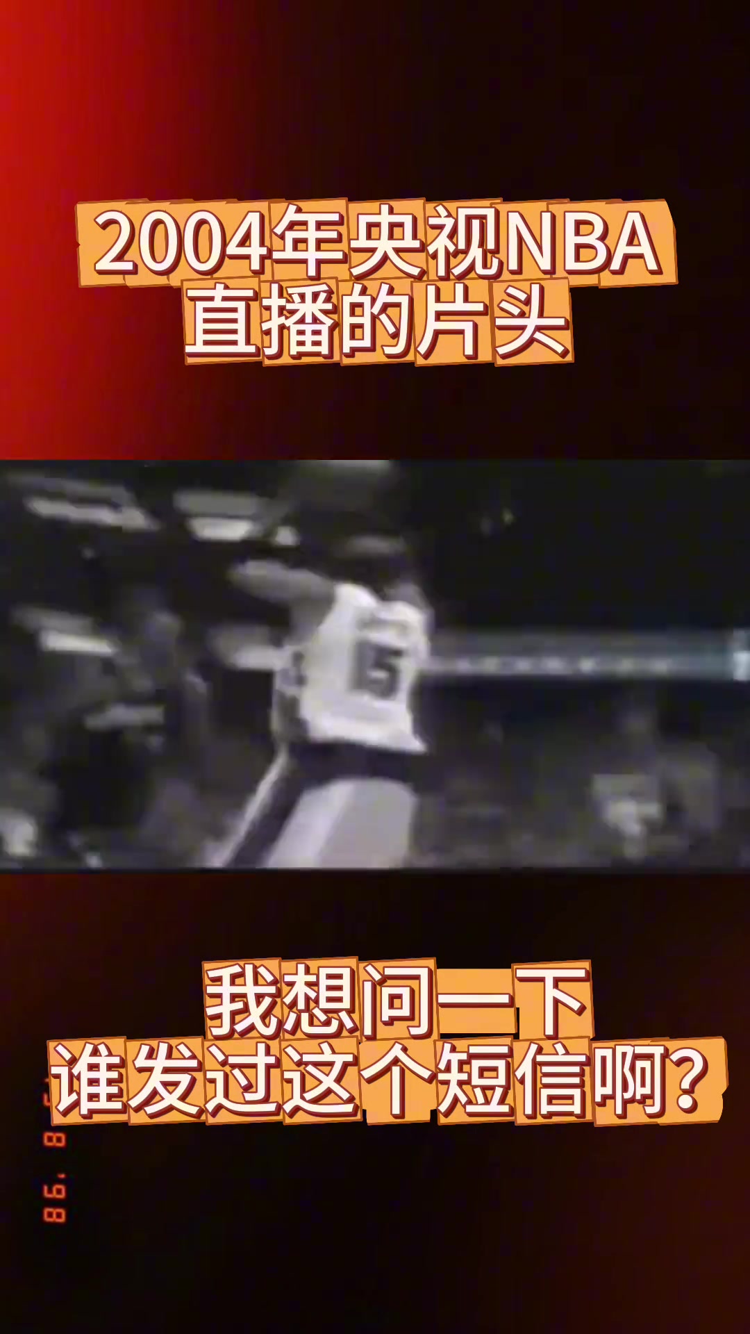 [视频]谁发过这短信？央视NBA节目片头 80/90后 一代