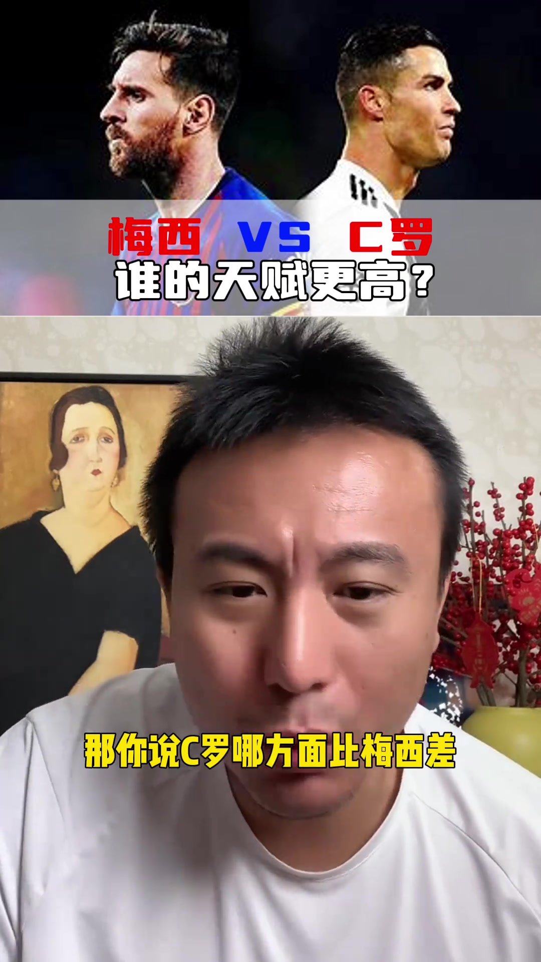 【集锦】毛剑卿：梅西 vs C罗 谁的天赋更高？