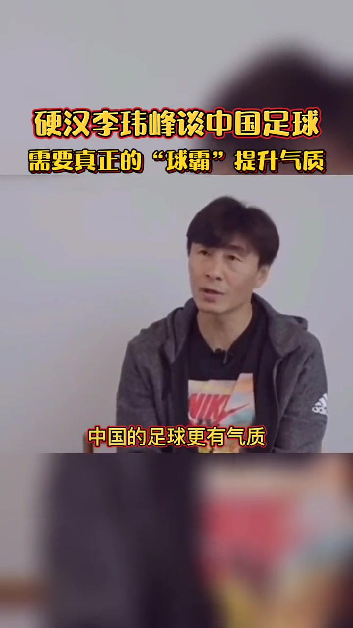 【集锦】李玮峰：中国足球需要有一种真正球霸的气质！