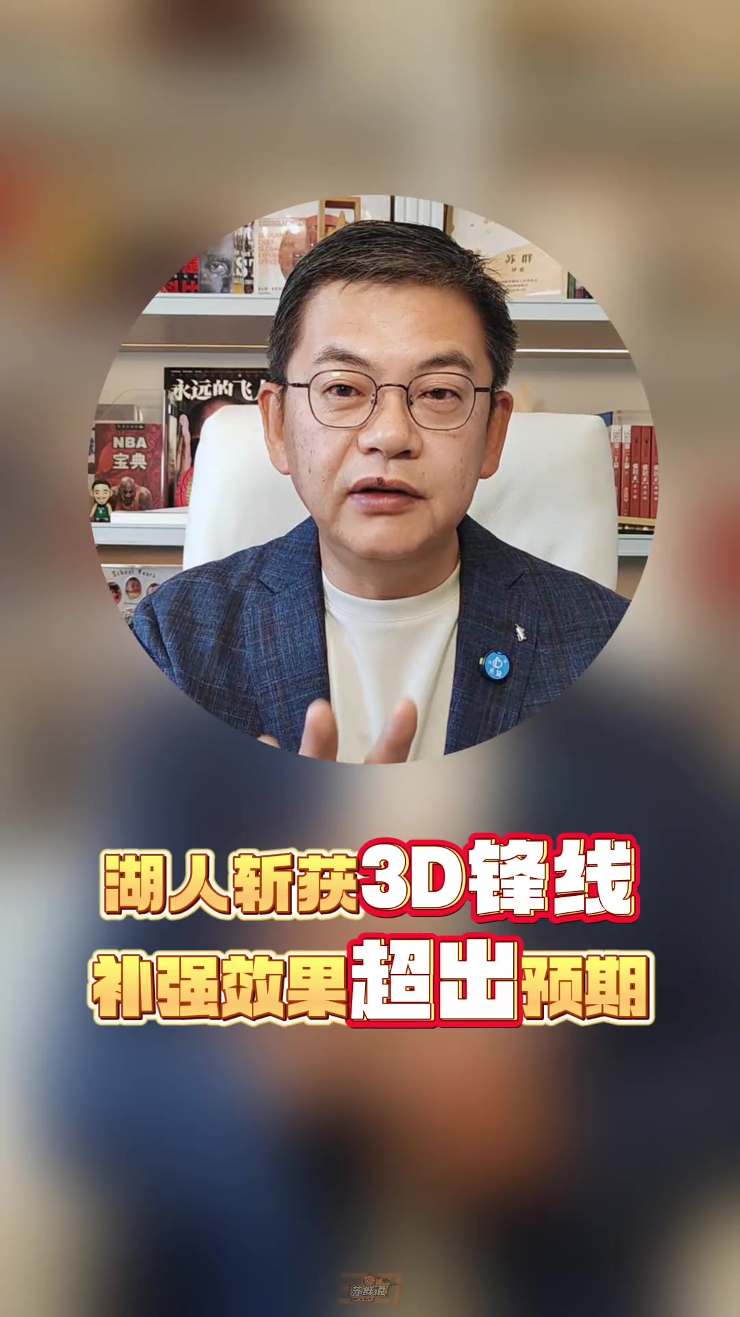 [推荐]苏群：芬尼-史密斯是非常优秀的3D球员 湖人补强效果