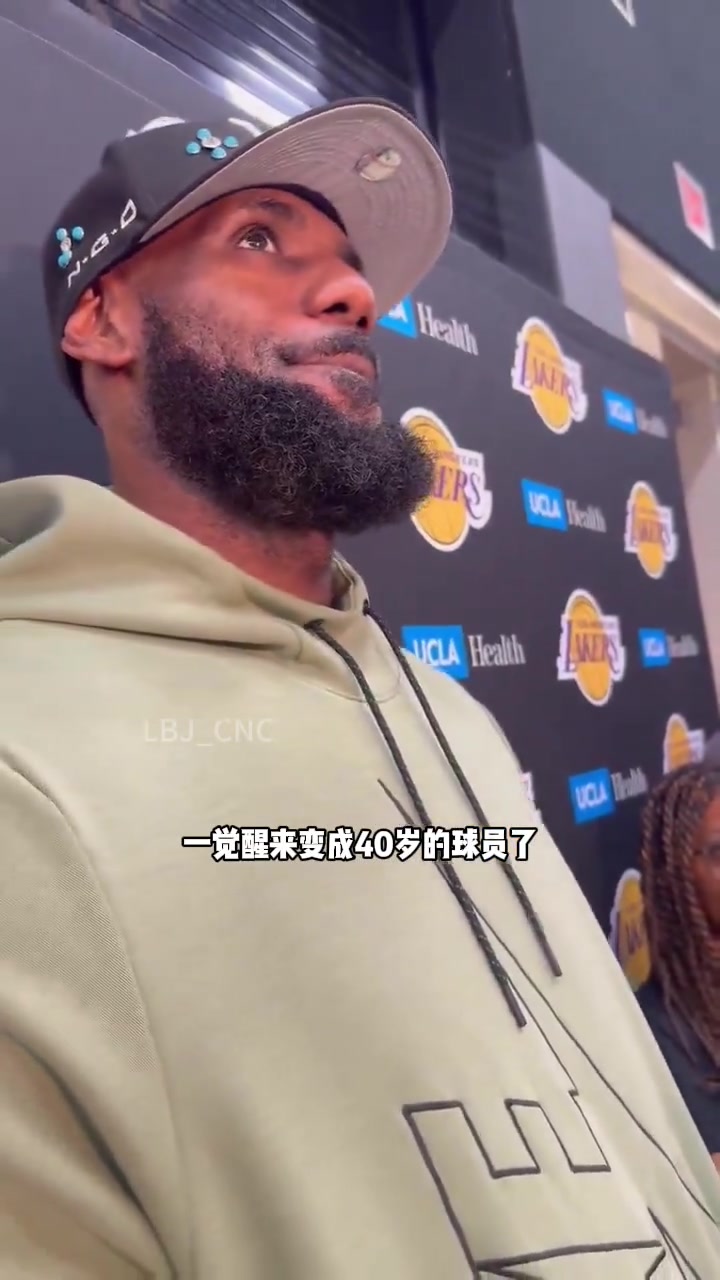 【NBA】有没有感觉自己老了？詹姆斯：一觉醒来变四旬老汉，确