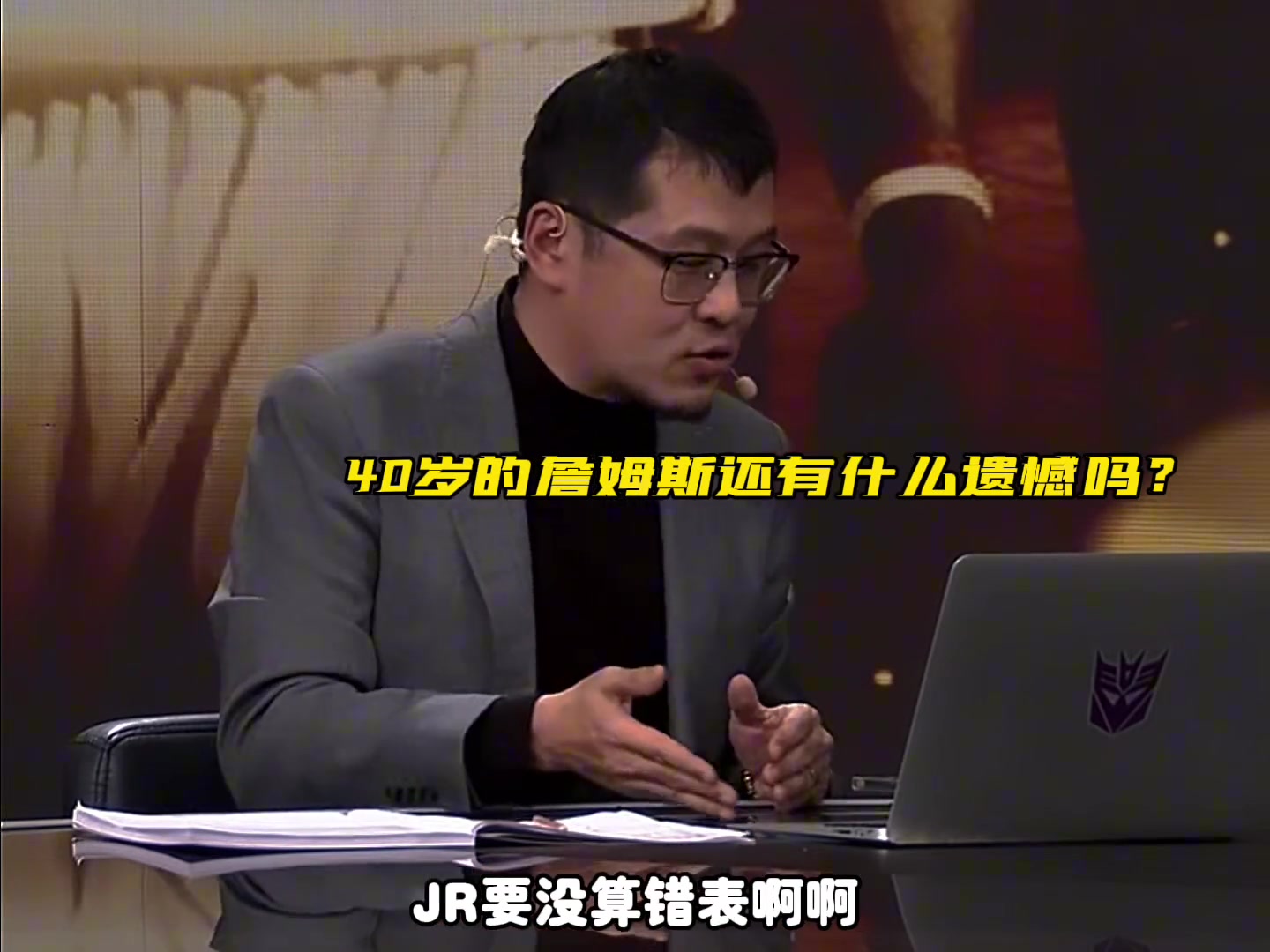 [詹姆斯]杨毅：老詹职业生涯已经没有遗憾了，非说有那就是18年总决G1