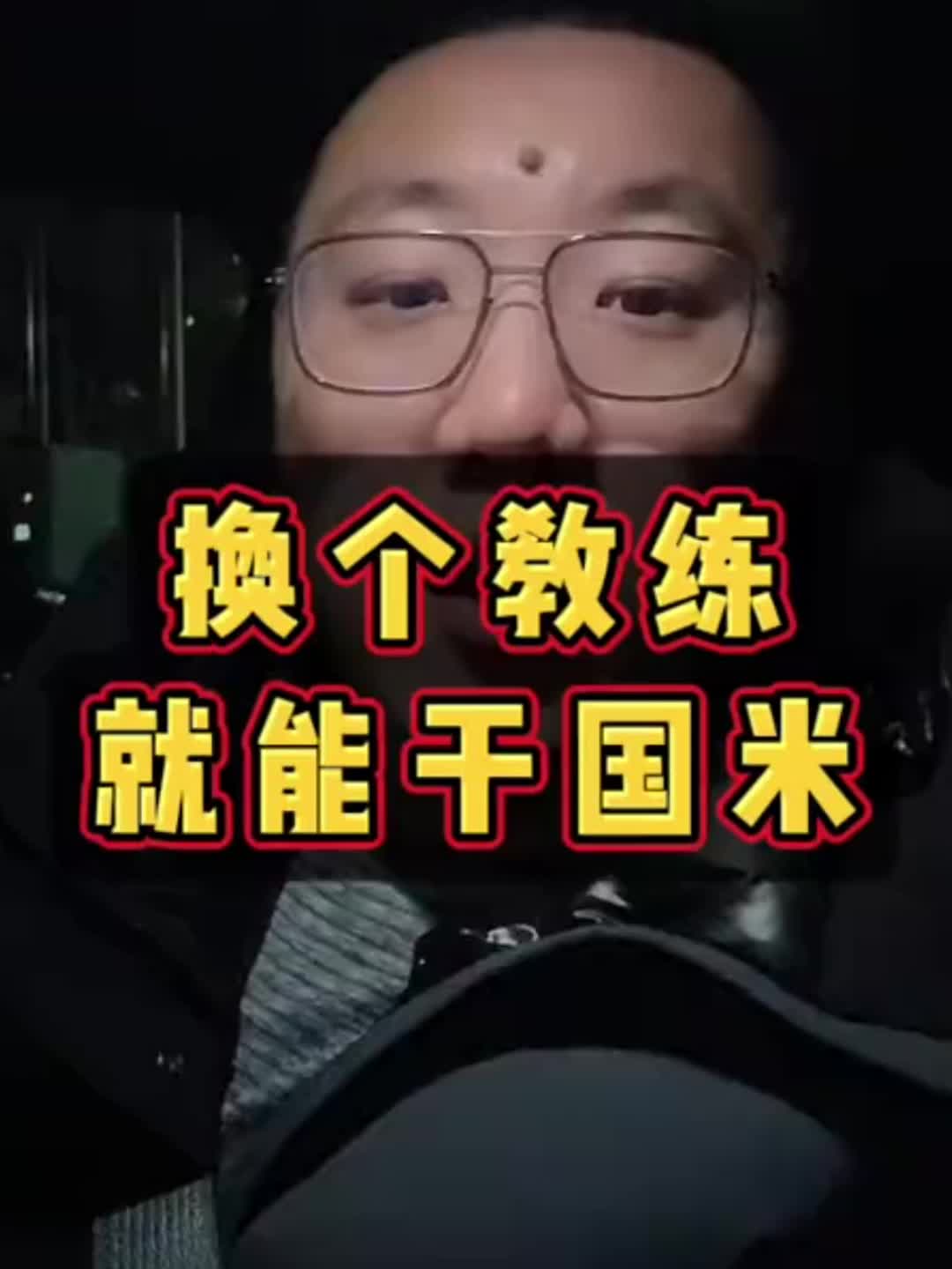 【精彩剪辑】你怎么看？解说员石庆圣：换个教练就能干国米！两次了！