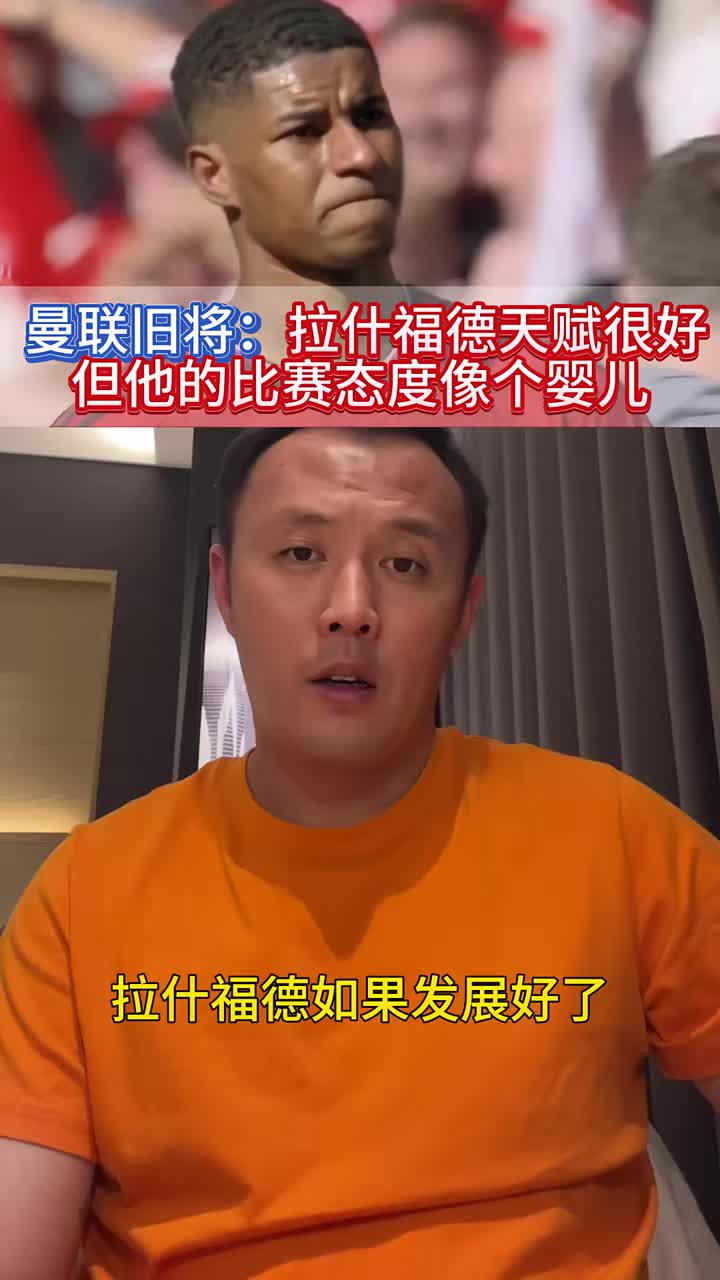 [皇家马德里]范晓东：拉什福德天赋是曼联最好的，如果发展好了绝不比姆巴佩差