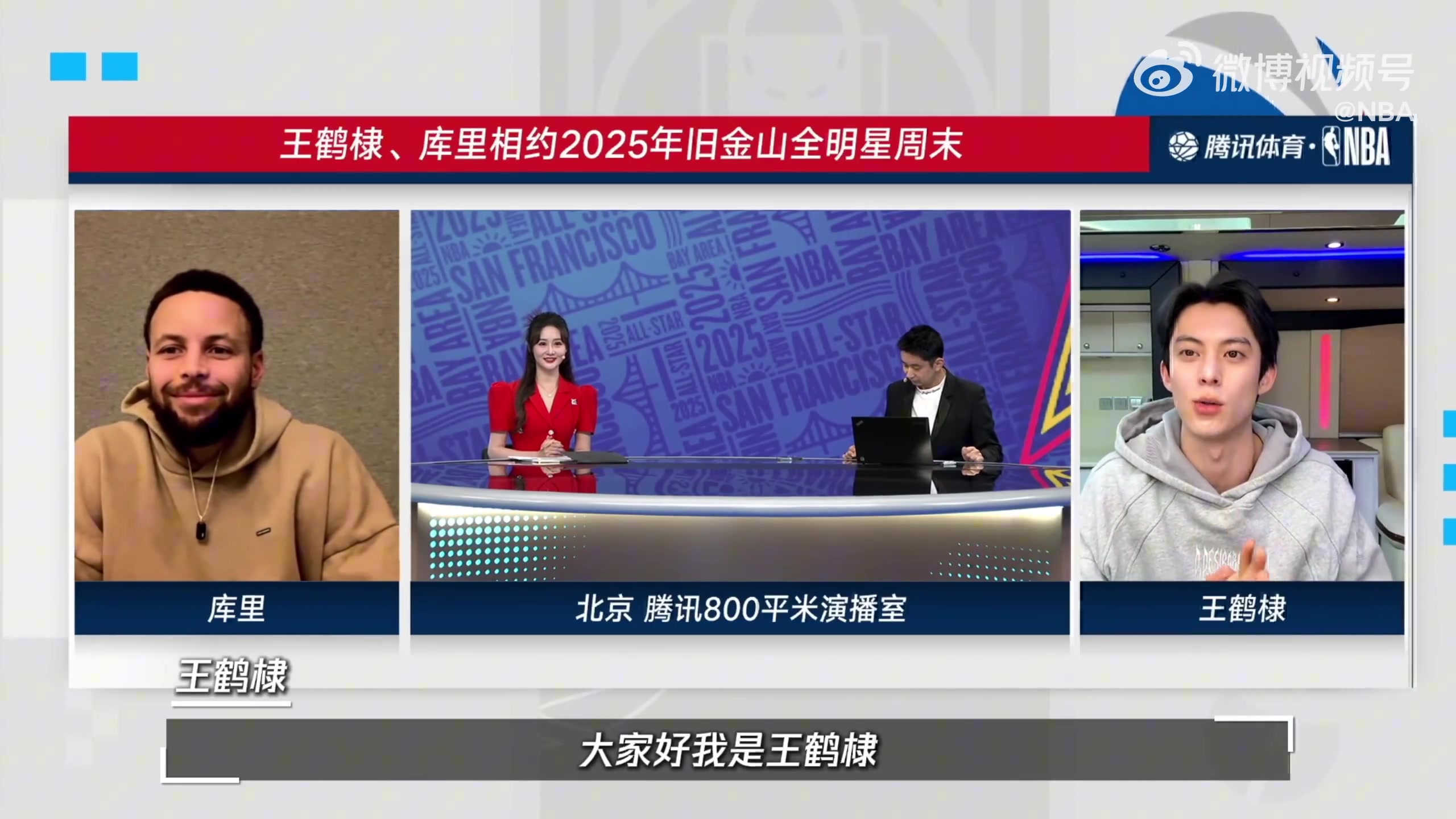 [你怎么看？]跨界连线！演员王鹤棣和库里相约2025旧金山全