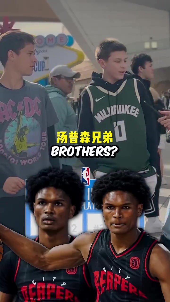 【雄鹿】说出现役NBA八组兄弟 最后一组太难了