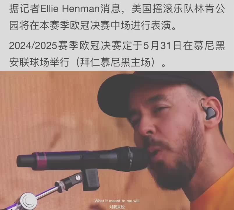 [视频/集锦]球迷有福了！记者：林肯公园将在欧冠决赛中场休息时献唱！