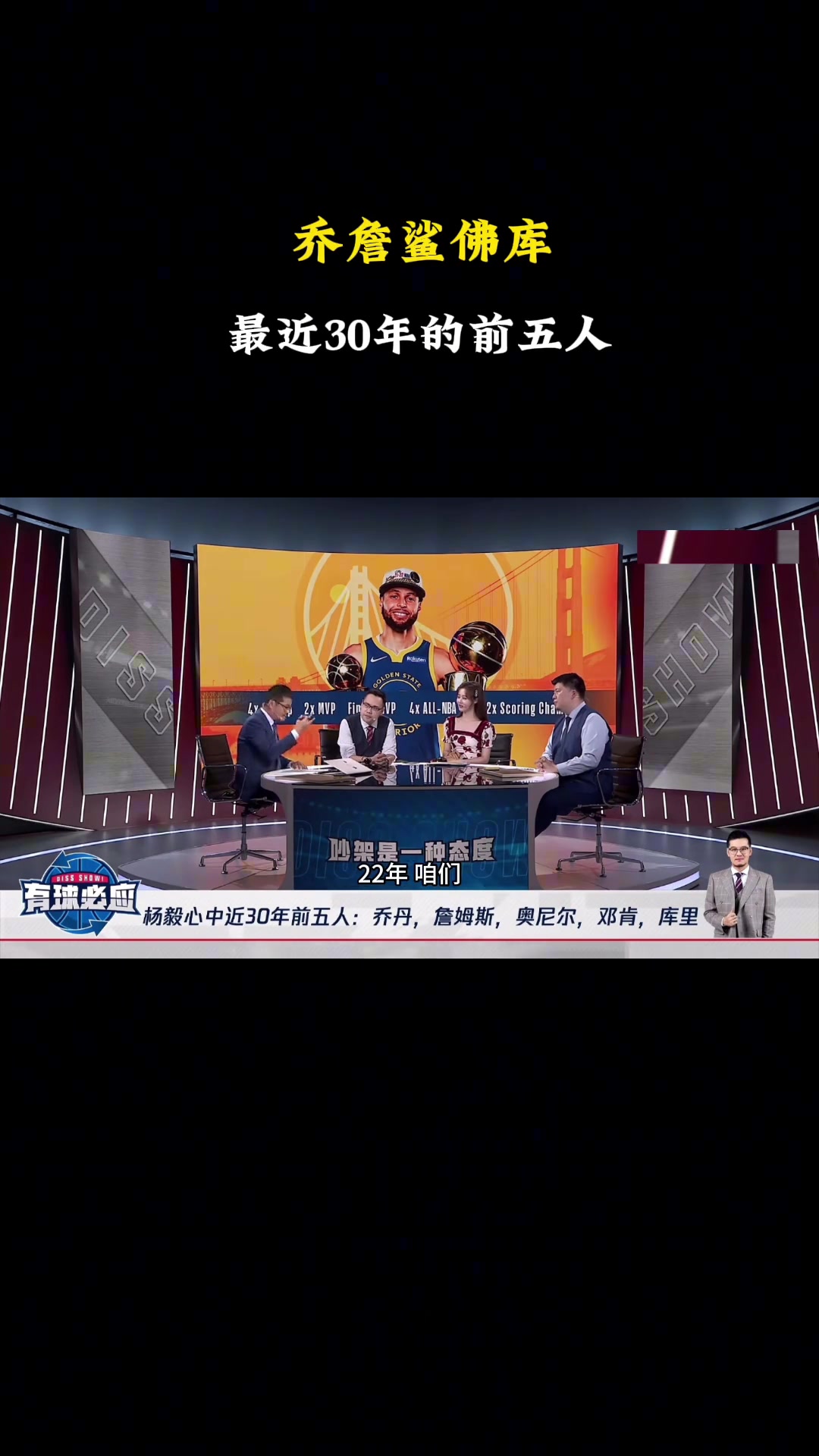 [库里]杨毅：NBA近30年前五我选乔詹鲨佛库！库里稳定性比科比好~