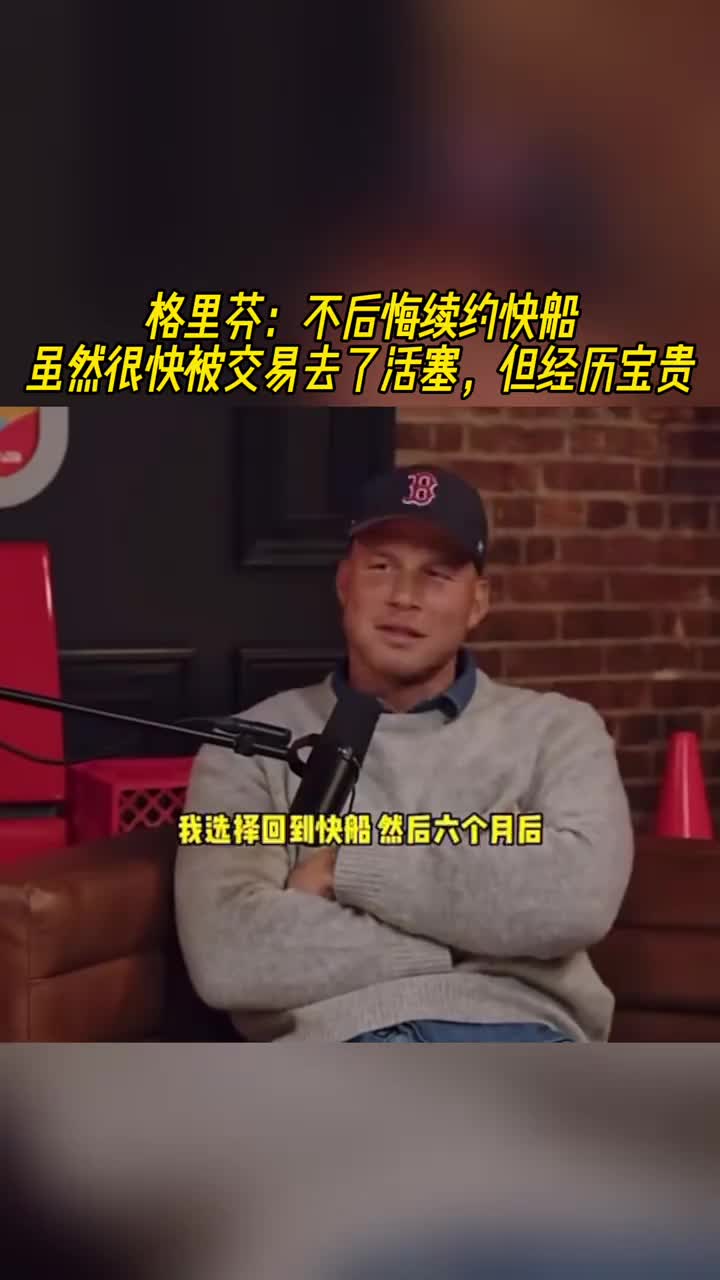 【精彩剪辑】格里芬：不后悔与快船续约！虽然很快就被送去活塞，