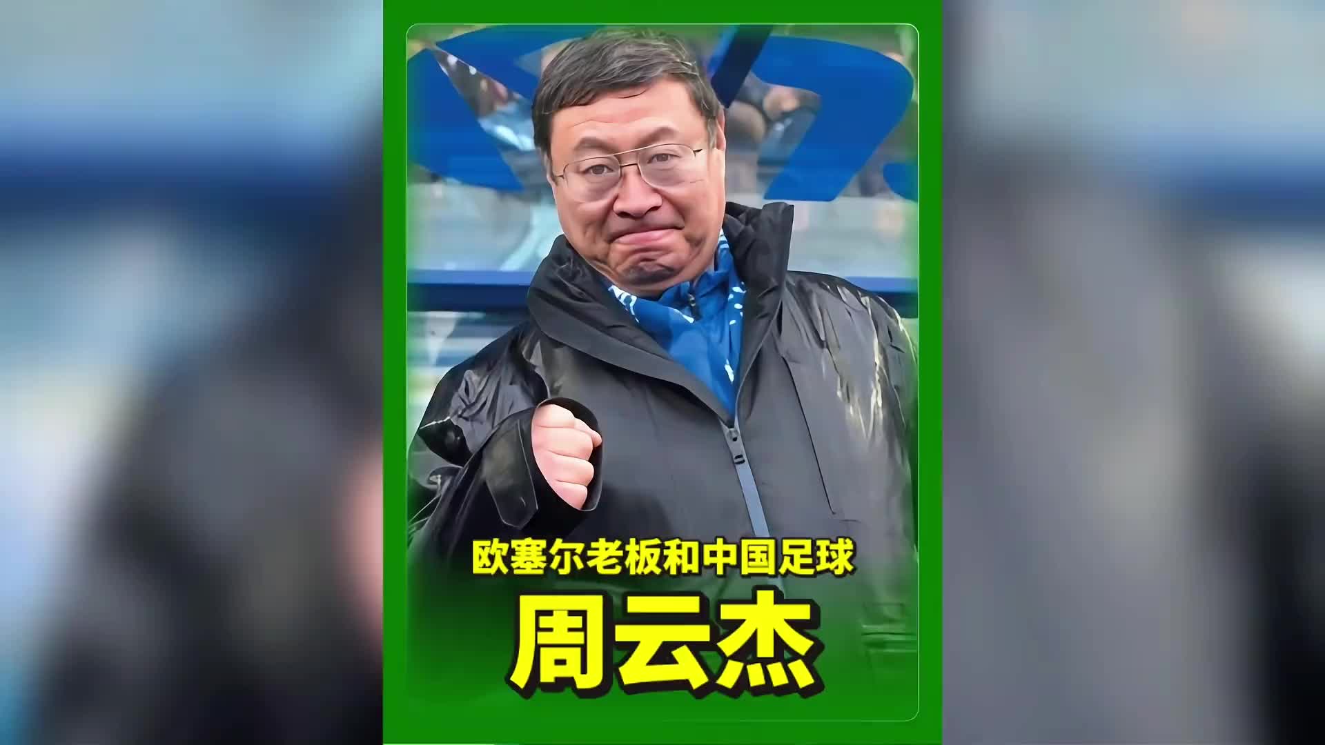 【体育头条】法甲欧塞尔的老板周云杰一直希望引进一名中国球员！