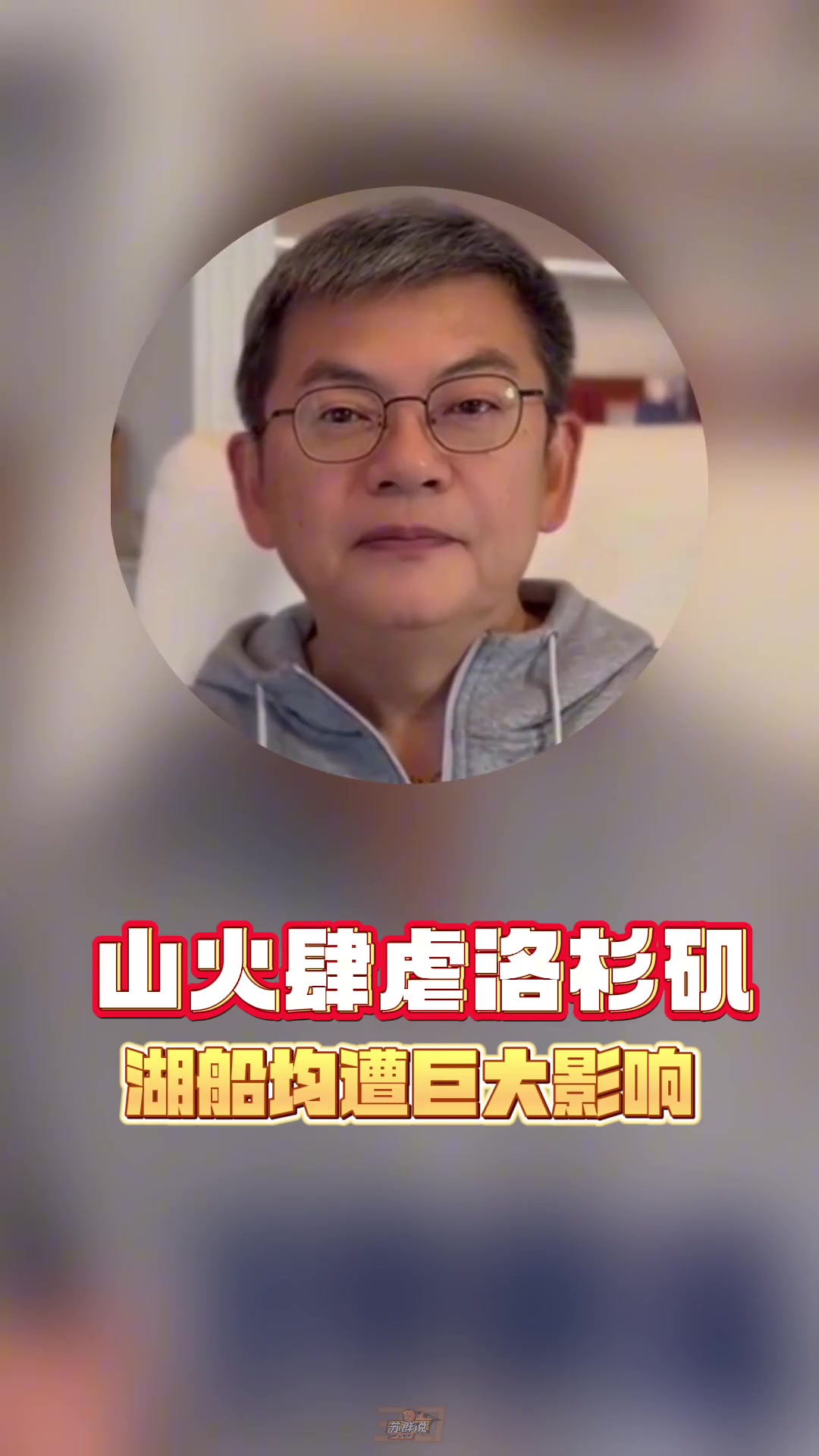 【篮球】苏群：雷迪克真是了不起的人，自己家在LA被烧完还坚持