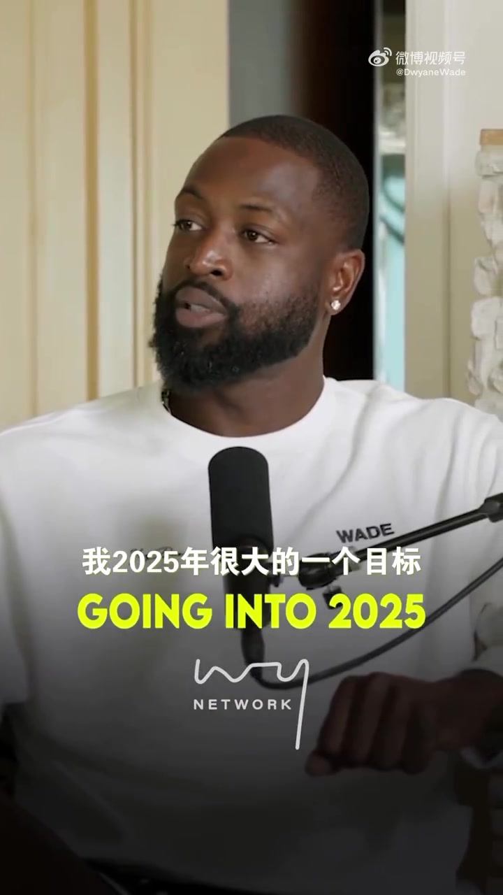 【推荐】韦德：2025我有一个小目标，要重新回到和篮球相关的