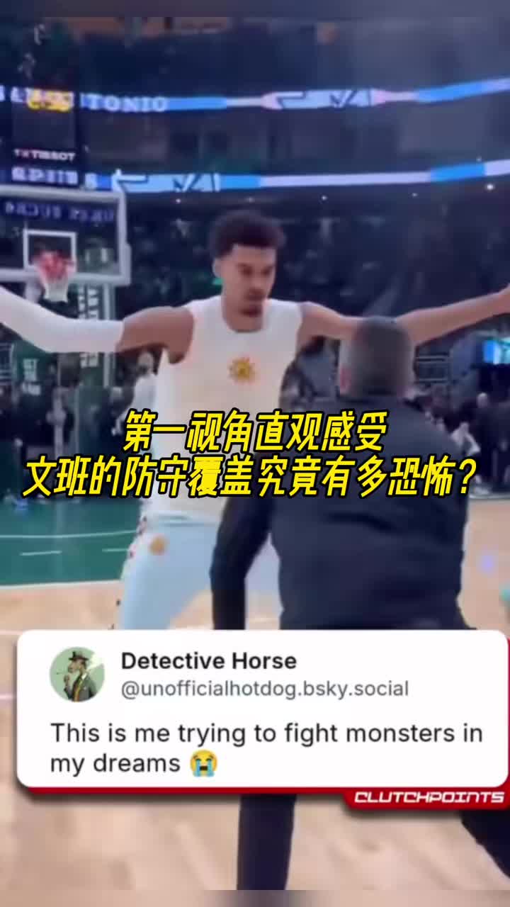 [视频/集锦]文班的防守覆盖究竟有多恐怖？第一视角直观感受是